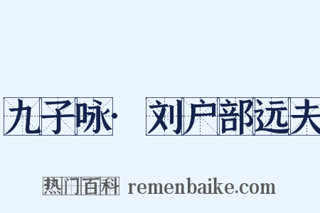 九子咏·刘户部远夫是什么意思的图片